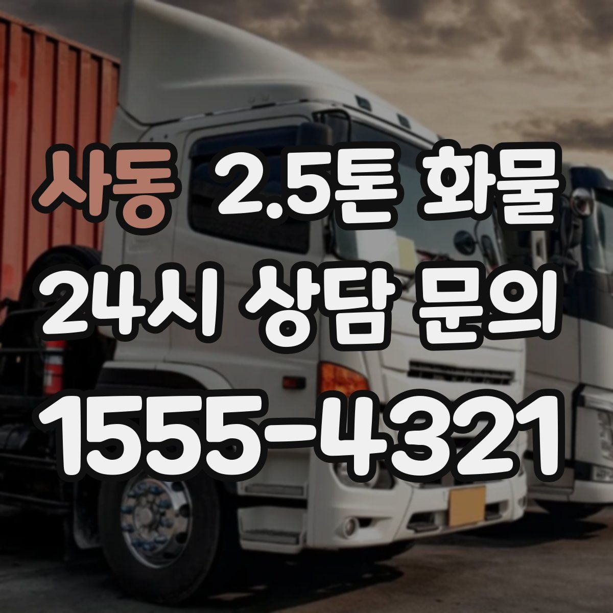 사동 2.5톤 화물