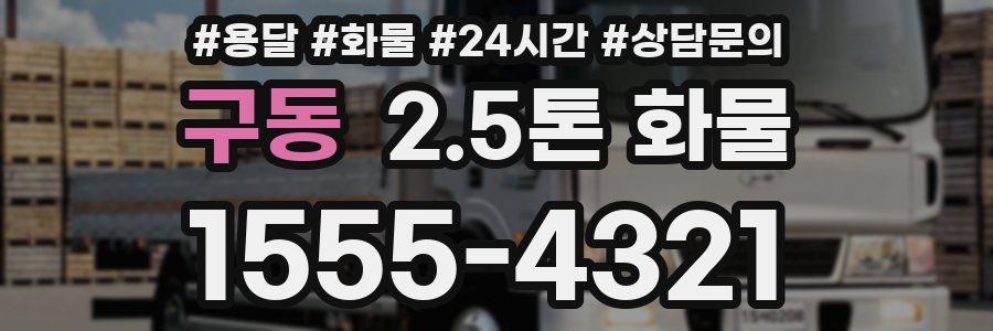 구동 2.5톤 화물