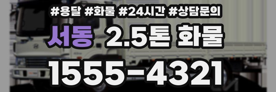 서동 2.5톤 화물
