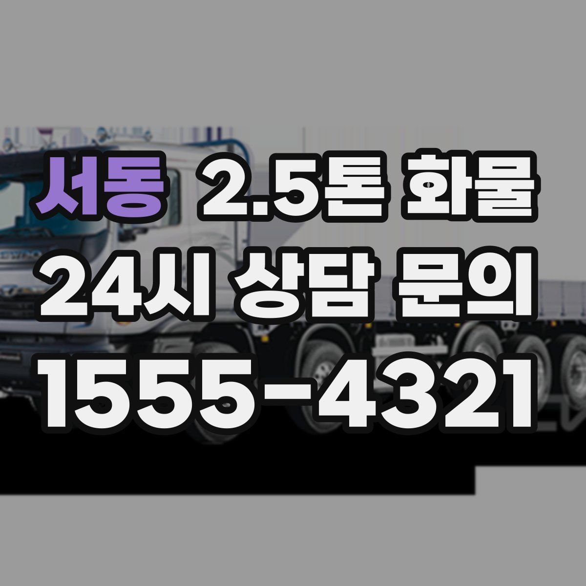 서동 2.5톤 화물