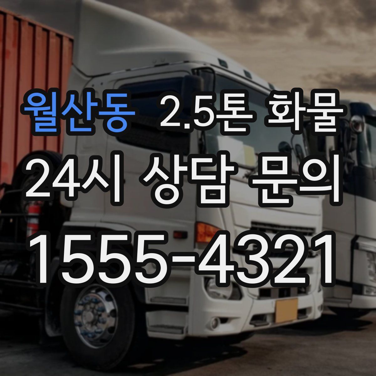 월산동 2.5톤 화물