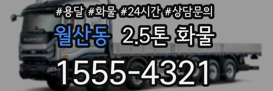 월산동 2.5톤 화물