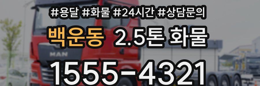 백운동 2.5톤 화물