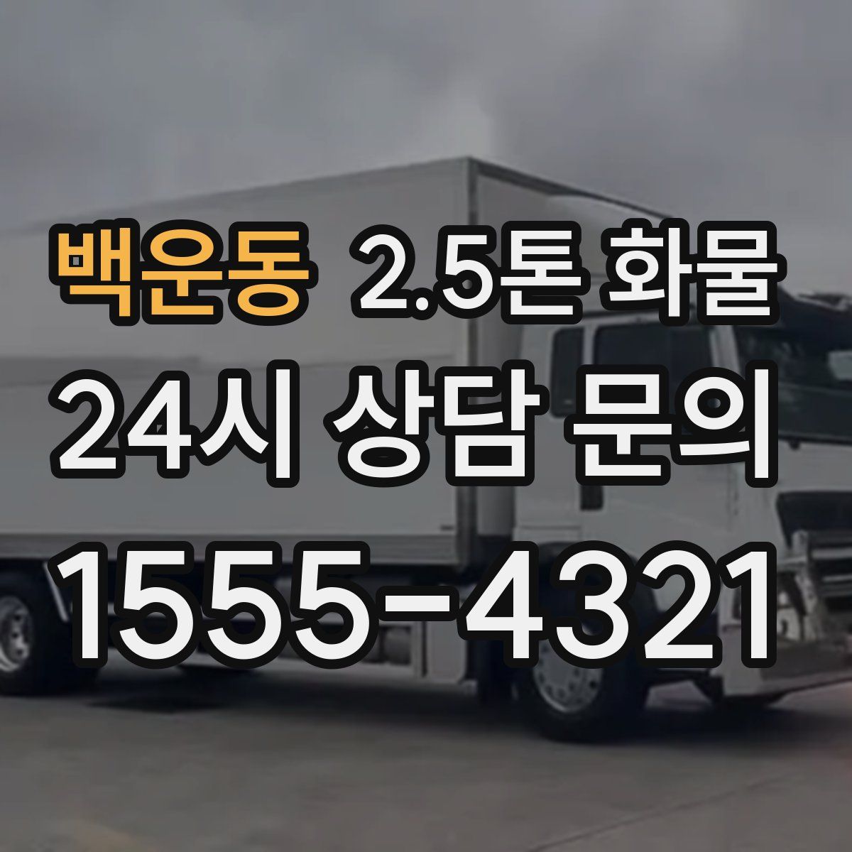 백운동 2.5톤 화물