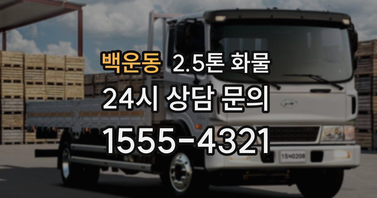 백운동 2.5톤 화물