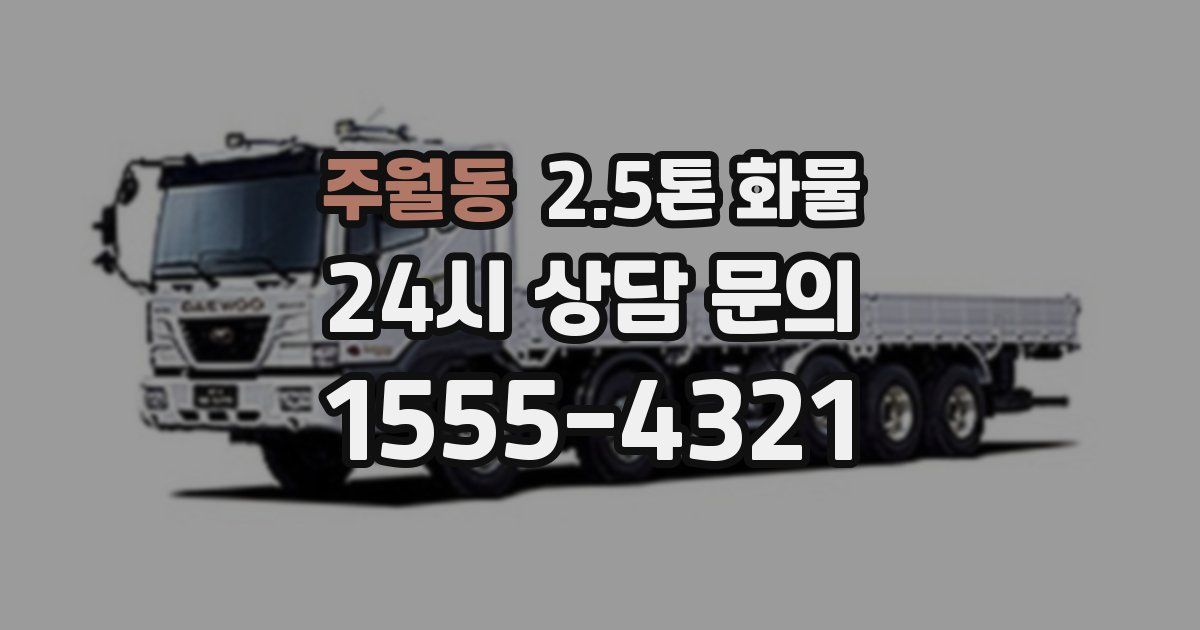 주월동 2.5톤 화물