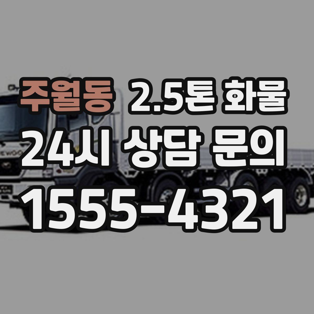 주월동 2.5톤 화물