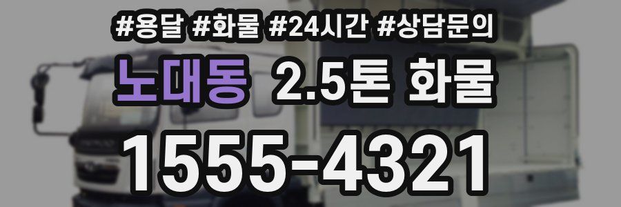 노대동 2.5톤 화물