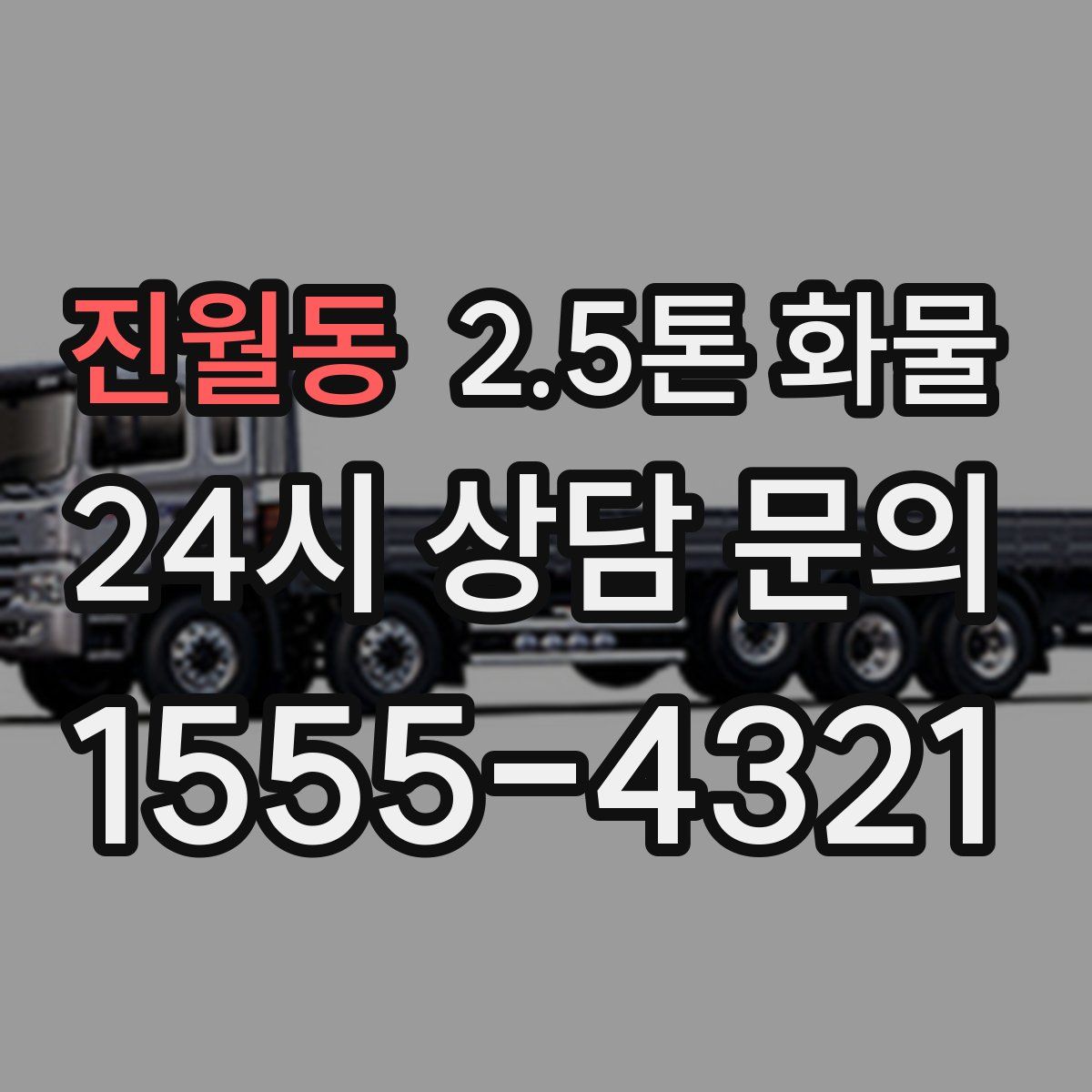 진월동 2.5톤 화물