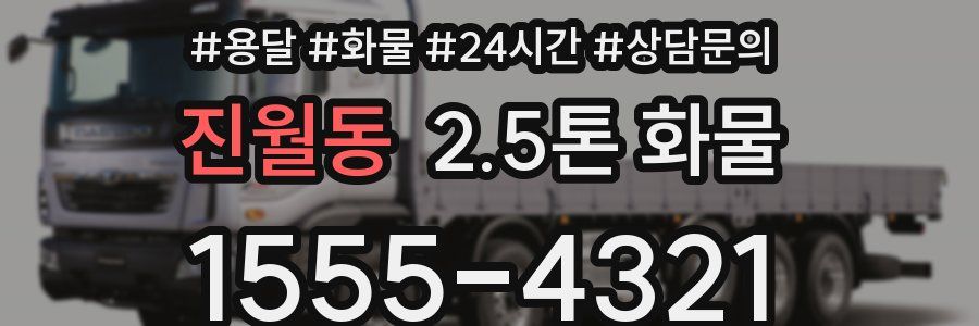 진월동 2.5톤 화물