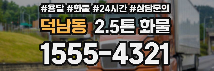 덕남동 2.5톤 화물
