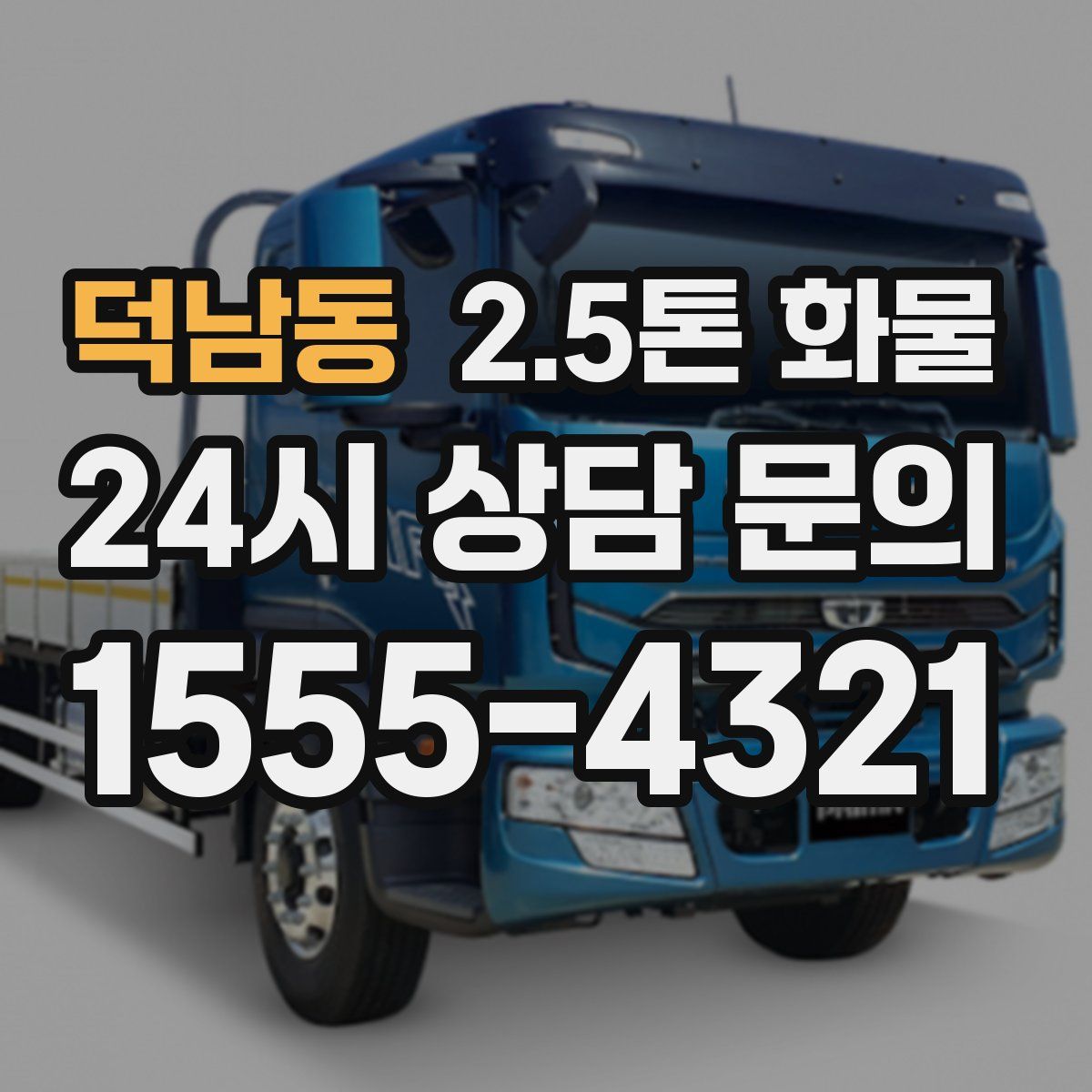 덕남동 2.5톤 화물