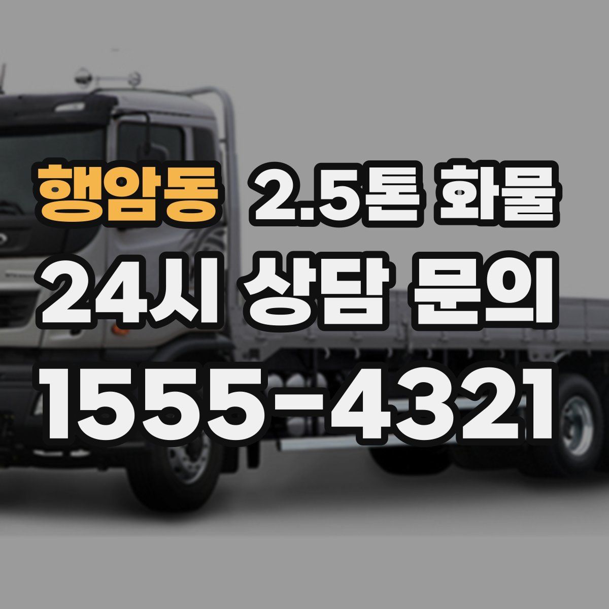 행암동 2.5톤 화물