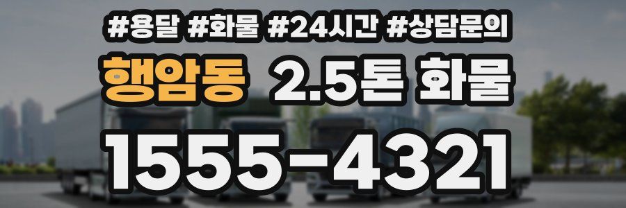 행암동 2.5톤 화물