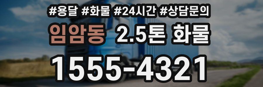 임암동 2.5톤 화물