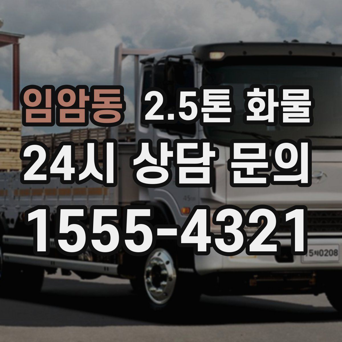 임암동 2.5톤 화물