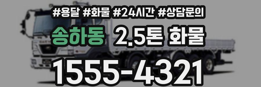 송하동 2.5톤 화물