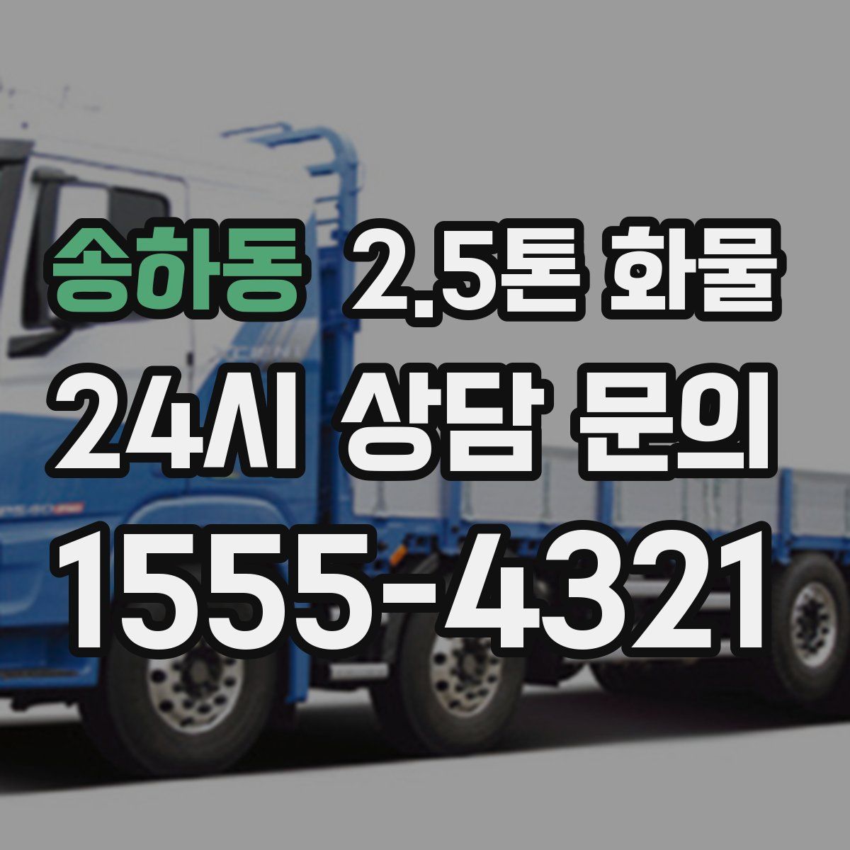 송하동 2.5톤 화물