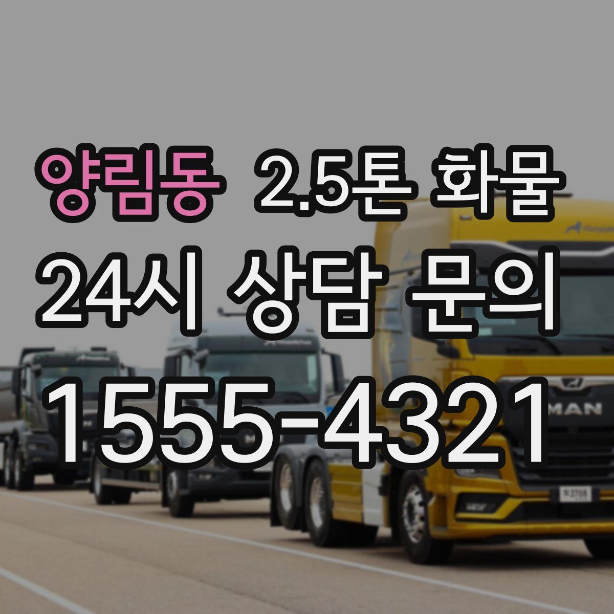 양림동 2.5톤 화물