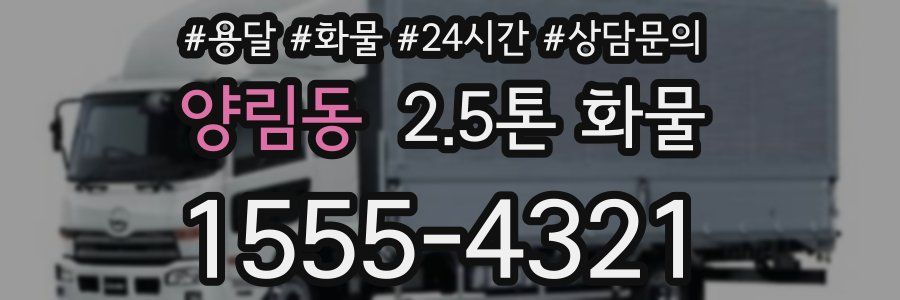 양림동 2.5톤 화물