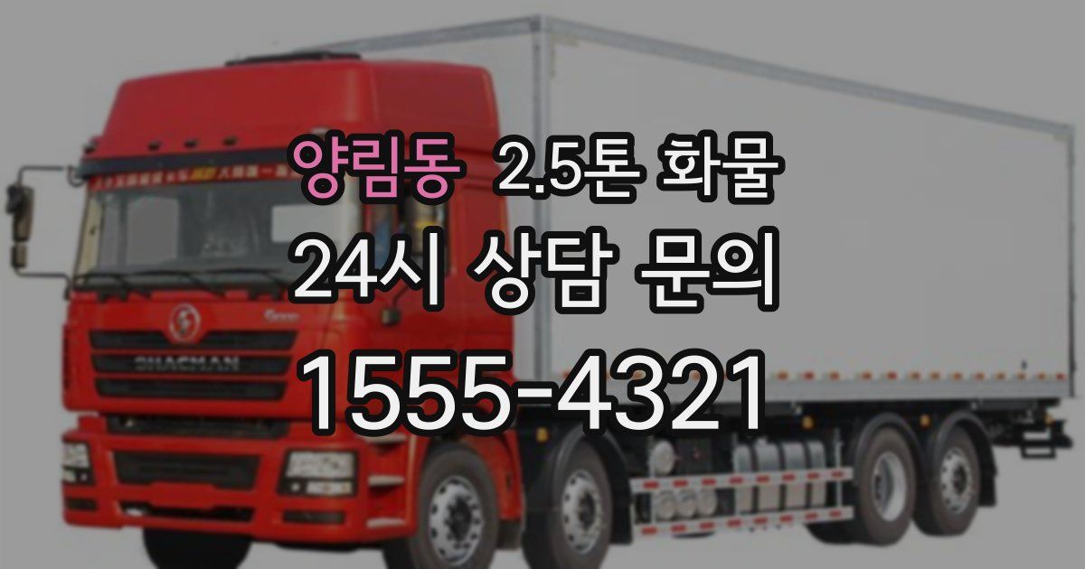 양림동 2.5톤 화물