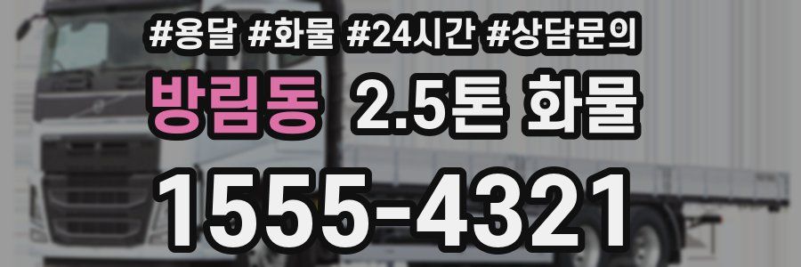 방림동 2.5톤 화물