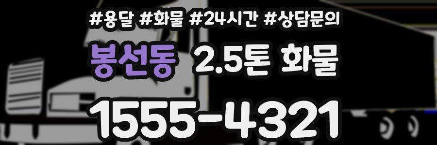 봉선동 2.5톤 화물