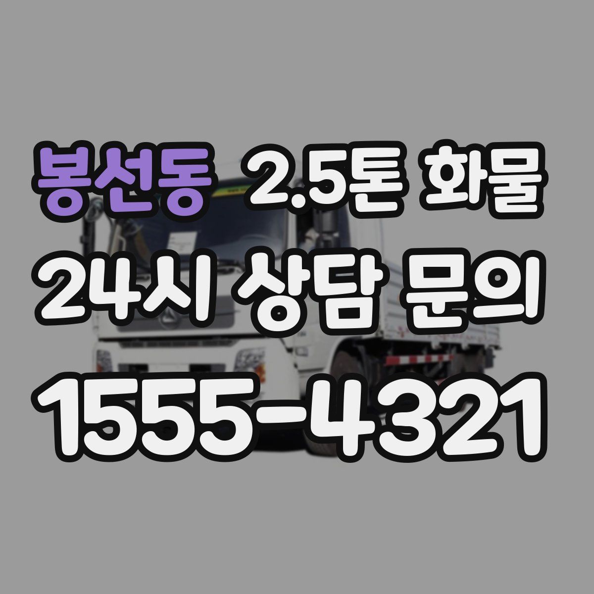 봉선동 2.5톤 화물