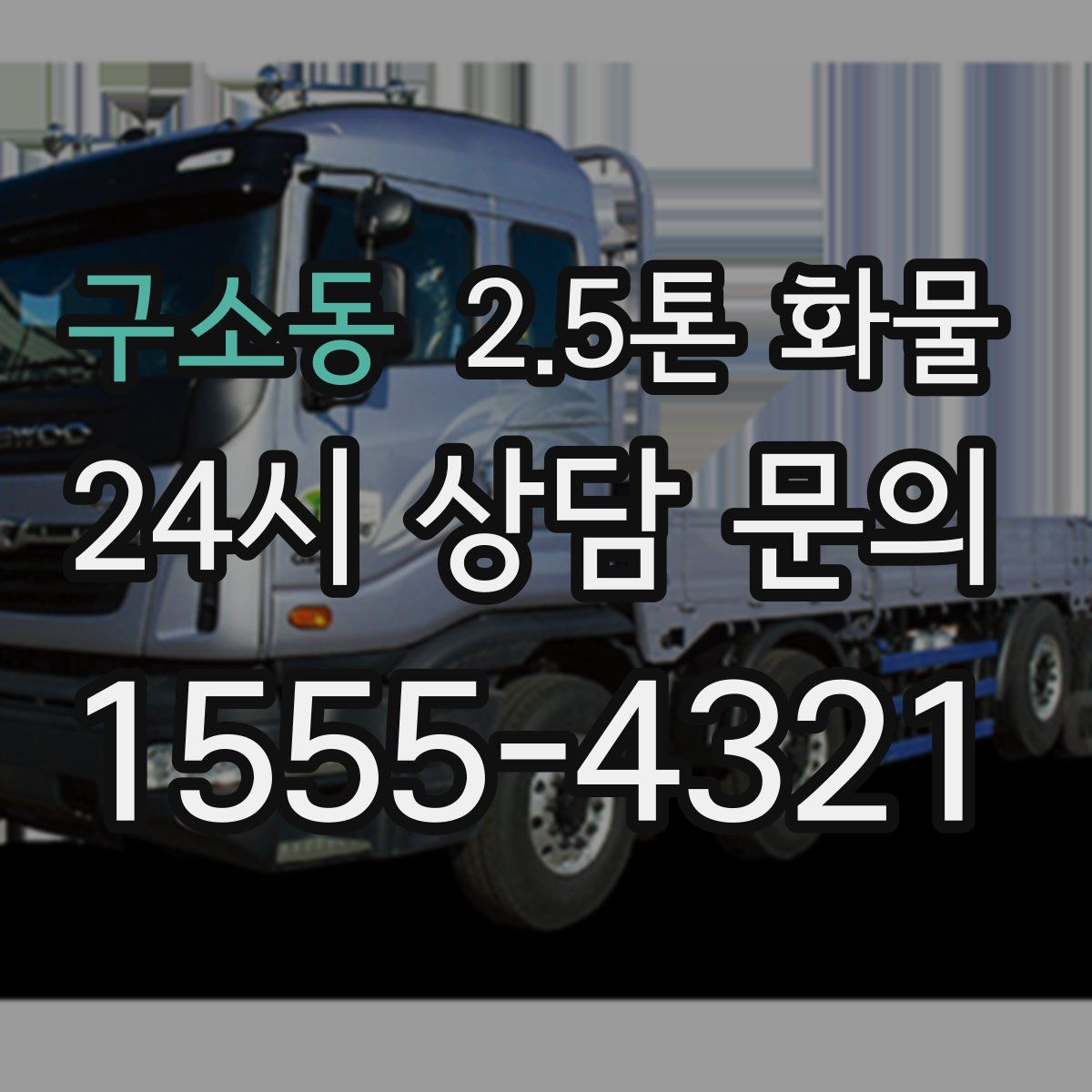 구소동 2.5톤 화물