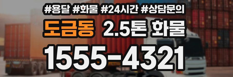 도금동 2.5톤 화물