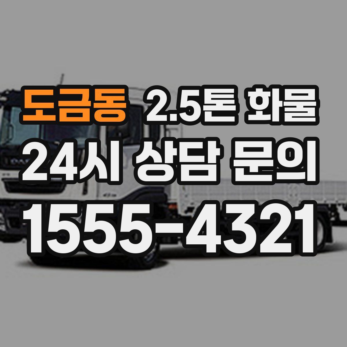 도금동 2.5톤 화물