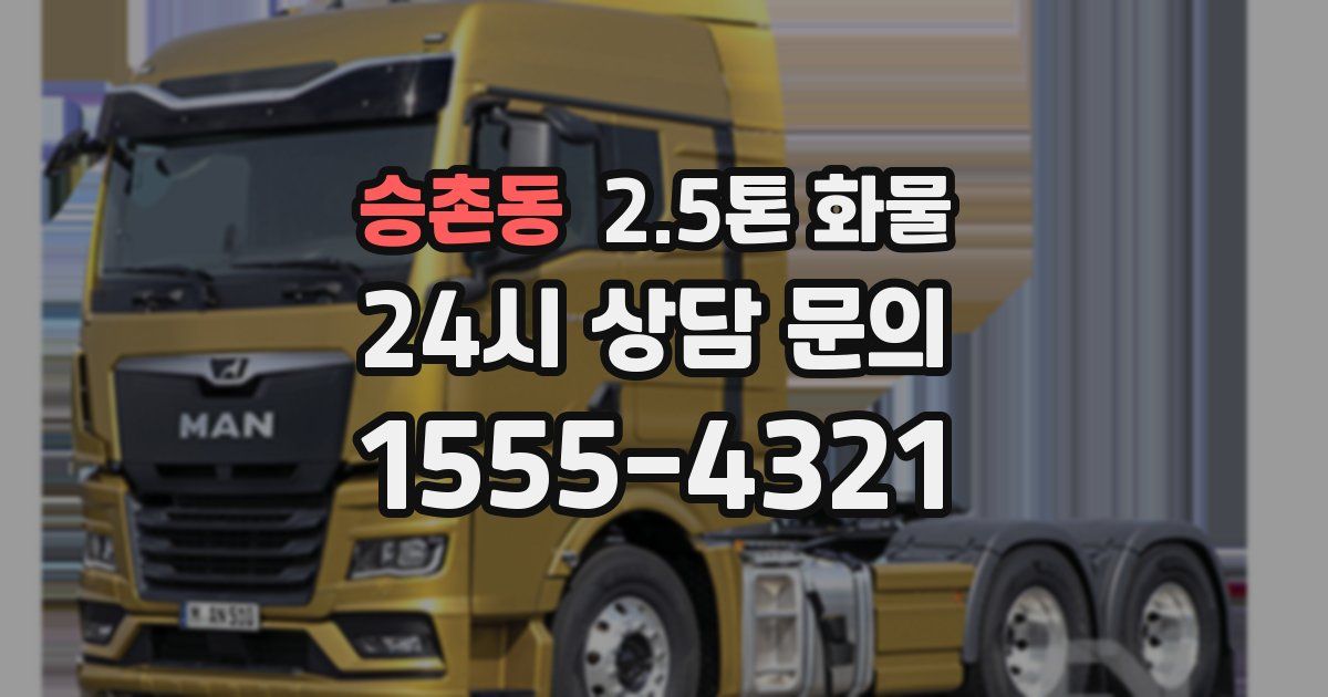 승촌동 2.5톤 화물