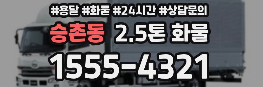 승촌동 2.5톤 화물