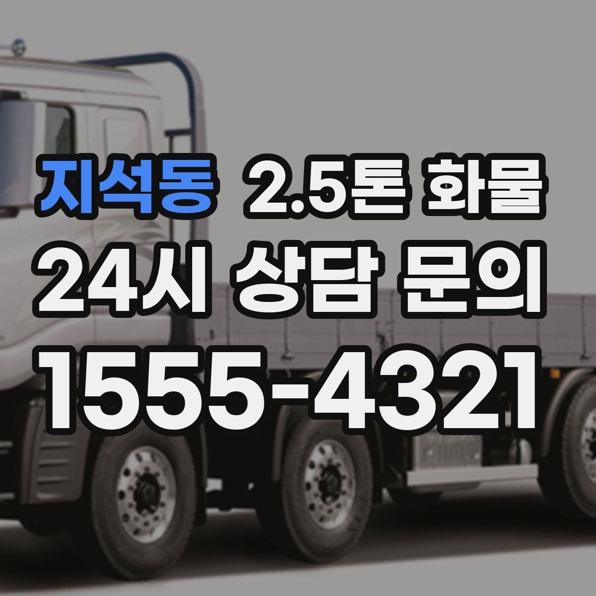 지석동 2.5톤 화물