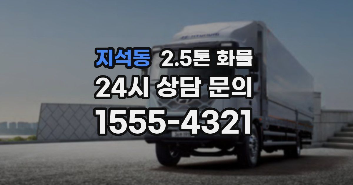 지석동 2.5톤 화물