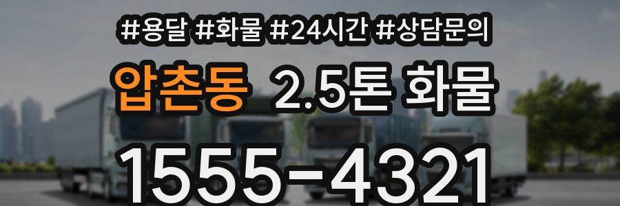 압촌동 2.5톤 화물