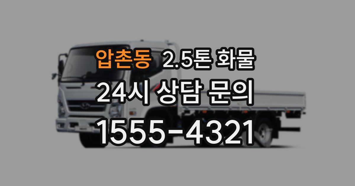 압촌동 2.5톤 화물