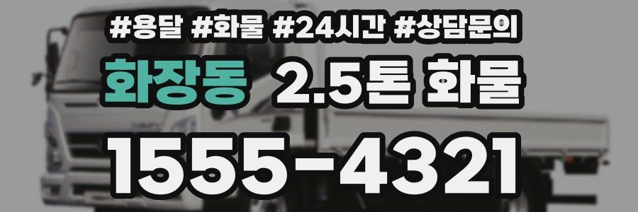 화장동 2.5톤 화물