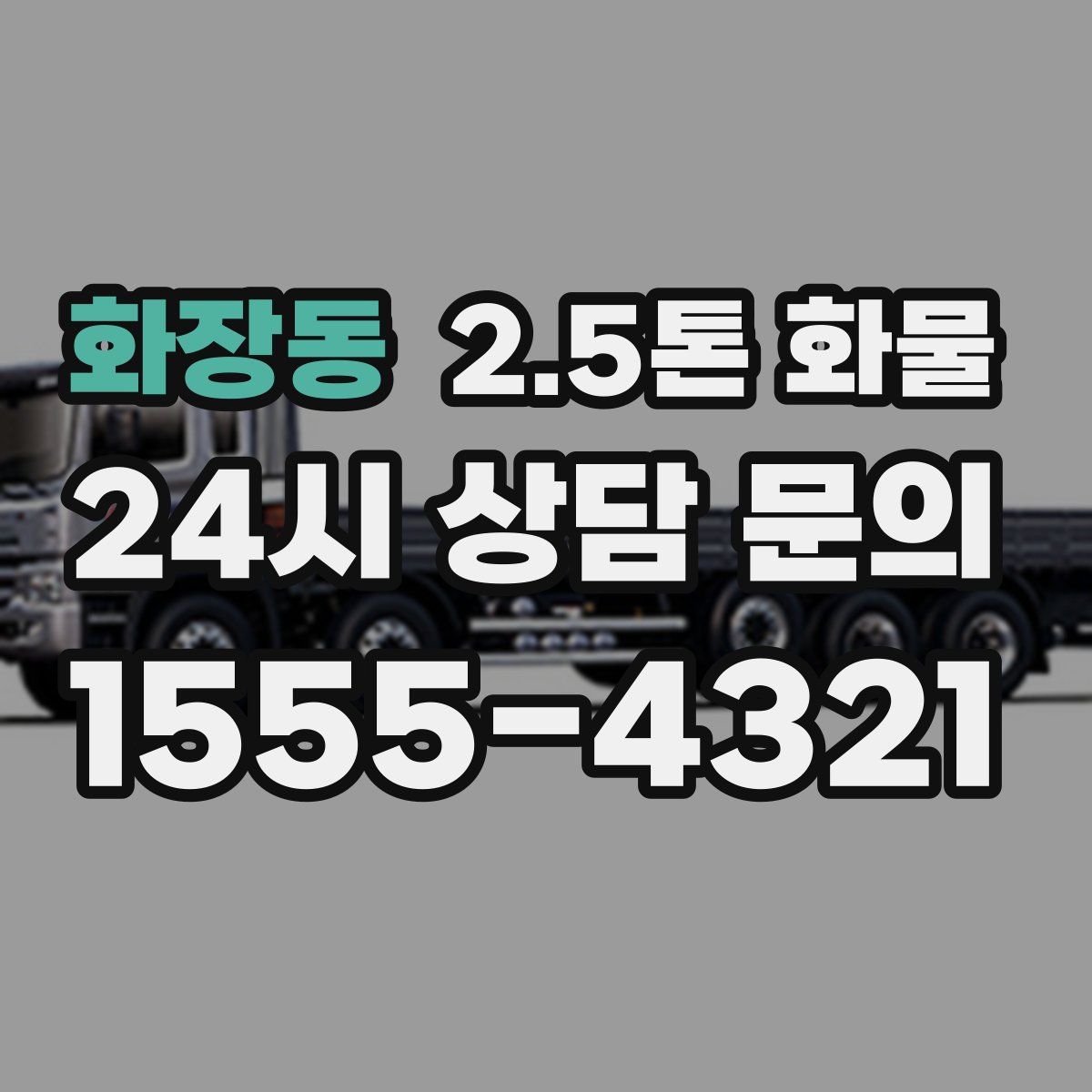 화장동 2.5톤 화물