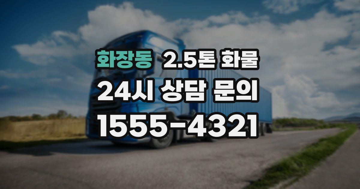 화장동 2.5톤 화물