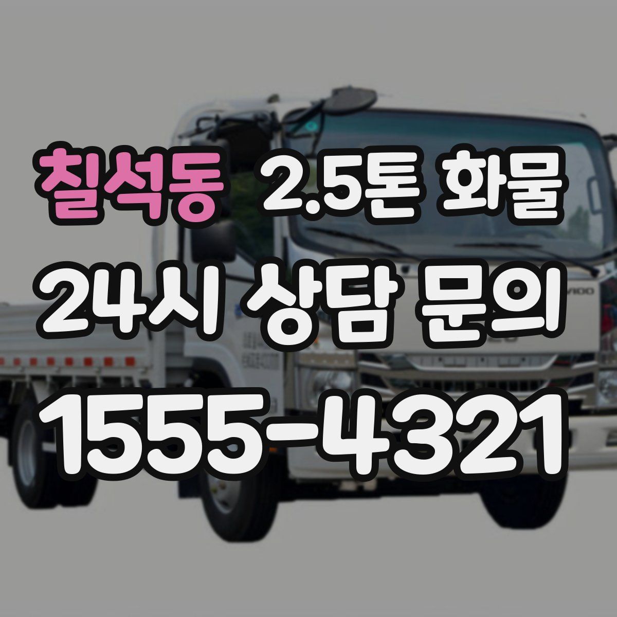 칠석동 2.5톤 화물