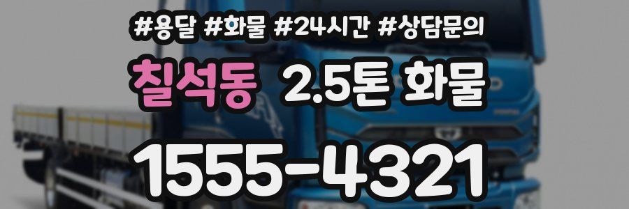 칠석동 2.5톤 화물