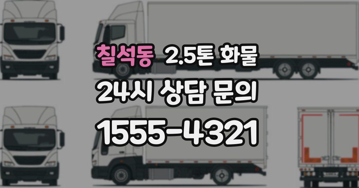 칠석동 2.5톤 화물