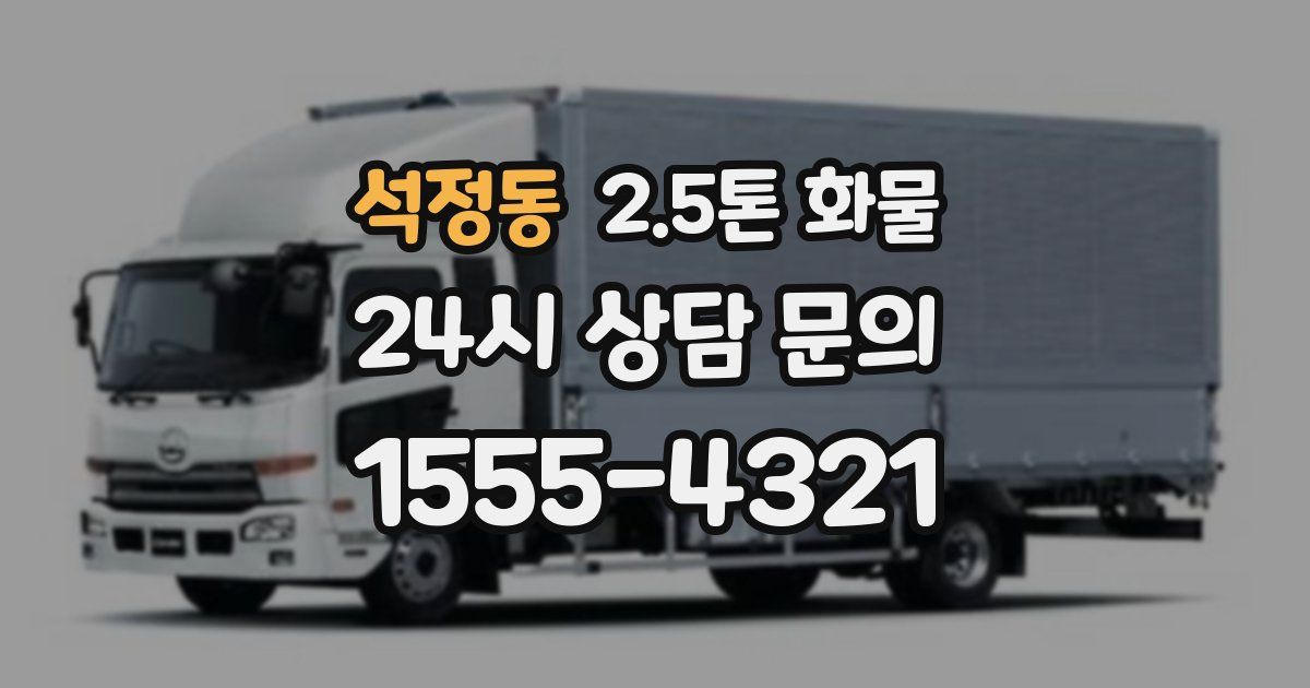 석정동 2.5톤 화물