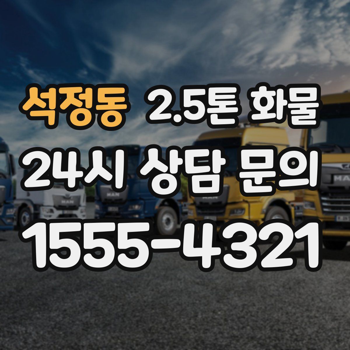 석정동 2.5톤 화물