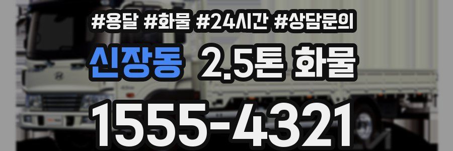 신장동 2.5톤 화물