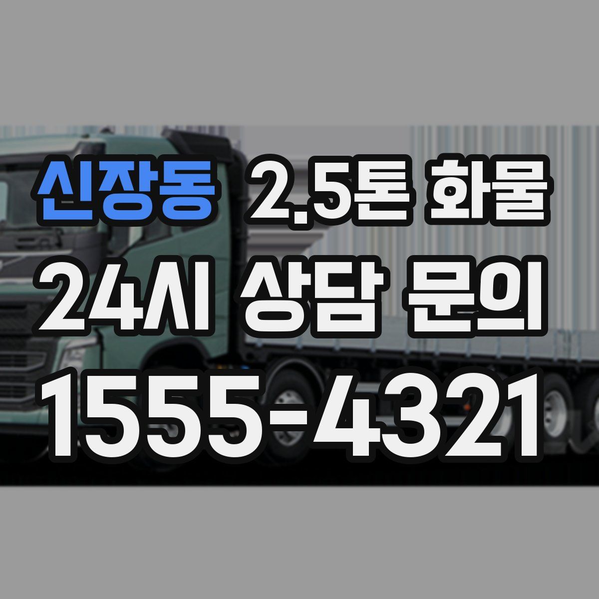 신장동 2.5톤 화물