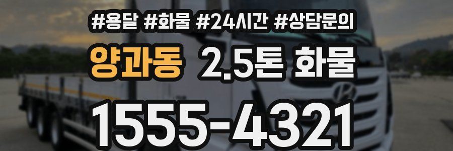 양과동 2.5톤 화물