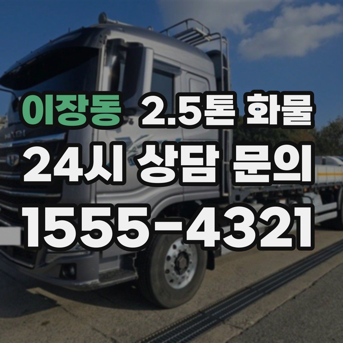 이장동 2.5톤 화물
