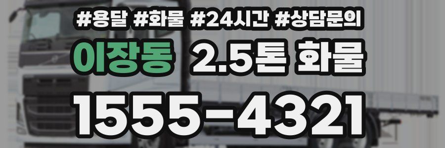 이장동 2.5톤 화물